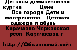 Детская демисезонная куртка LENNE › Цена ­ 2 500 - Все города Дети и материнство » Детская одежда и обувь   . Карачаево-Черкесская респ.,Карачаевск г.